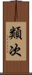 類次 Scroll