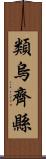 類烏齊縣 Scroll