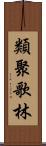 類聚歌林 Scroll