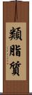 類脂質 Scroll
