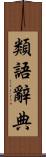 類語辭典 Scroll
