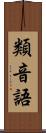 類音語 Scroll