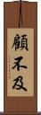 顧不及 Scroll