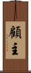 顧主 Scroll