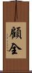 顧全 Scroll