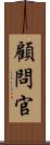 顧問官 Scroll