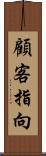 顧客指向 Scroll
