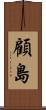 顧島 Scroll