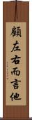 顧左右而言他 Scroll