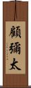 顧彌太 Scroll