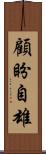 顧盼自雄 Scroll