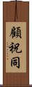顧祝同 Scroll