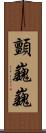 顫巍巍 Scroll