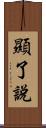 顯了說 Scroll