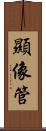 顯像管 Scroll