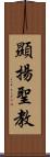 顯揚聖教 Scroll