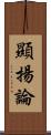 顯揚論 Scroll