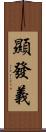 顯發義 Scroll