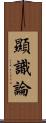 顯識論 Scroll