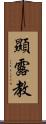 顯露教 Scroll