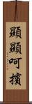 顯顯呵擯 Scroll