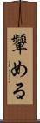 顰める Scroll