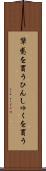 顰蹙を買う Scroll