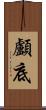 顱底 Scroll
