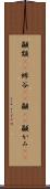 顳顬(rK) Scroll