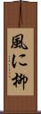 風に柳 Scroll