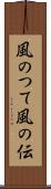 風のつて Scroll
