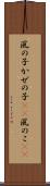 風の子 Scroll