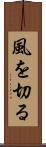 風を切る Scroll