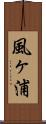 風ヶ浦 Scroll