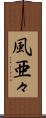風亜々 Scroll