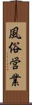 風俗営業 Scroll