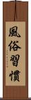 風俗習慣 Scroll