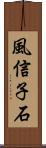 風信子石 Scroll