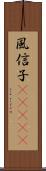 風信子(ateji) Scroll