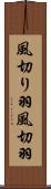 風切り羽 Scroll