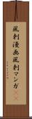 風刺漫画 Scroll