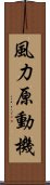 風力原動機 Scroll