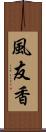 風友香 Scroll