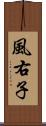 風右子 Scroll