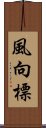 風向標 Scroll