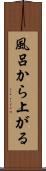 風呂から上がる Scroll