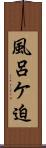 風呂ケ迫 Scroll