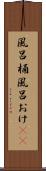 風呂桶 Scroll