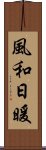 風和日暖 Scroll