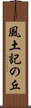 風土記の丘 Scroll